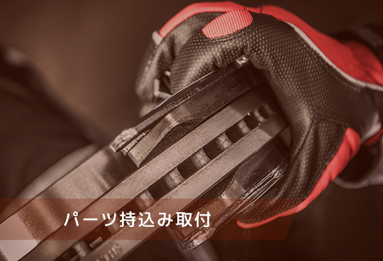 パーツ持込み取付