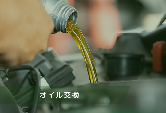 オイル交換