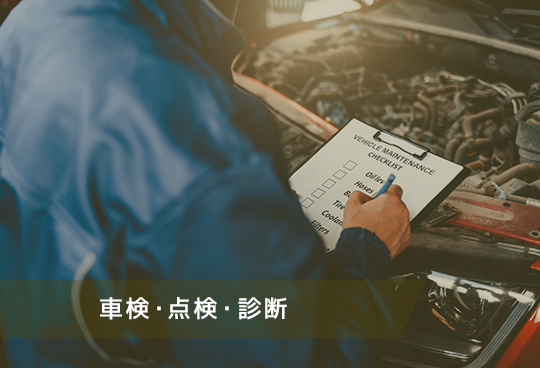 車検・点検・診断