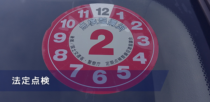 法定点検