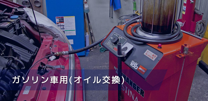 ガソリン車用(オイル交換)