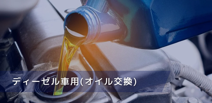 ディーゼル車用(オイル交換)