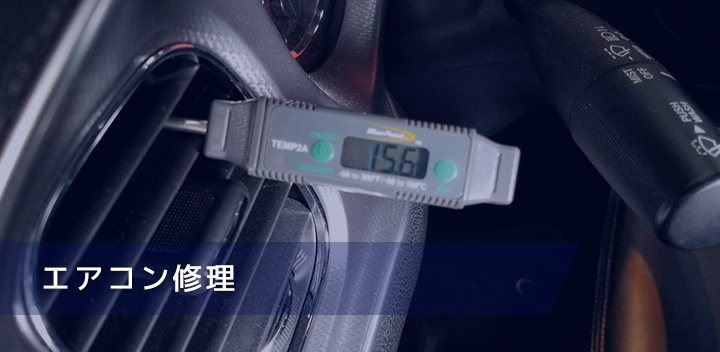 エアコン修理