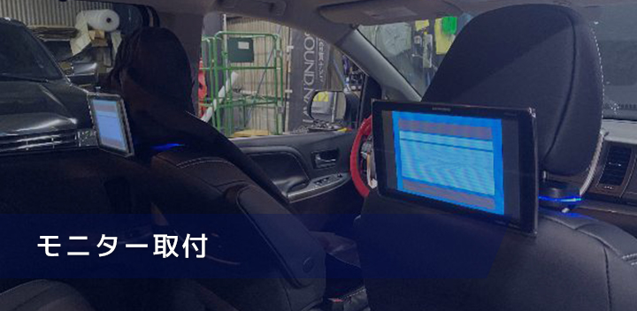 モニター取付
