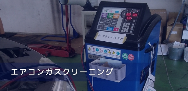 エアコンガスクリーニング