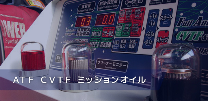 ＡＴＦ　ＣＶＴＦ　ミッションオイル