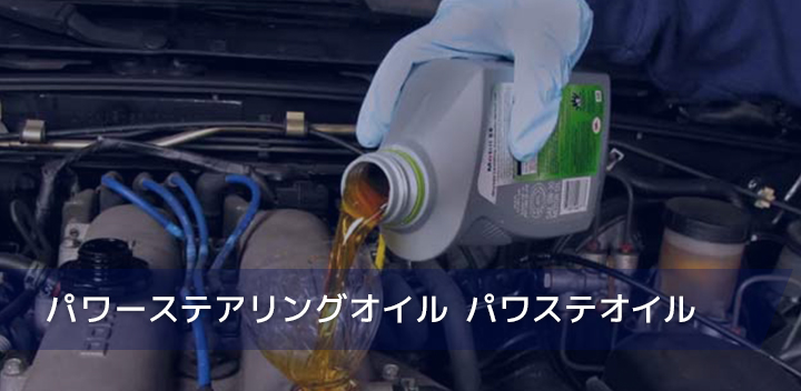 パワーステアリングオイル　パワステオイル