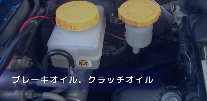 ブレーキオイル、クラッチオイル
