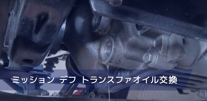 ミッション　デフ　トランスファオイル交換