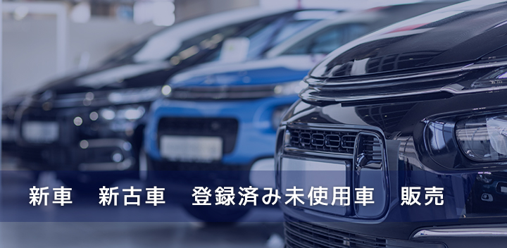 新車・新古車・登録済み未使用車・販売