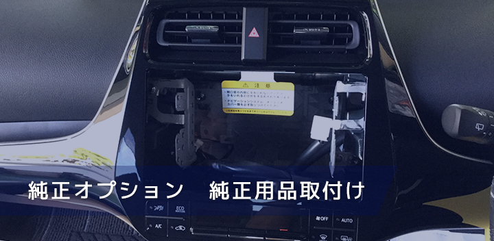 純正オプション・純正用品取付け