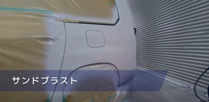 サンドブラスト