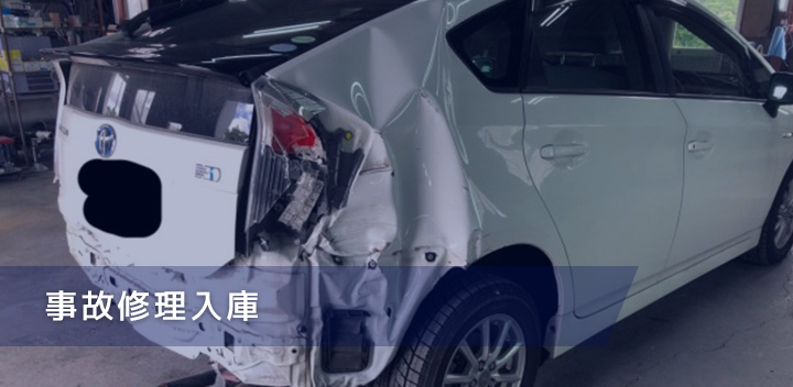 事故修理入庫