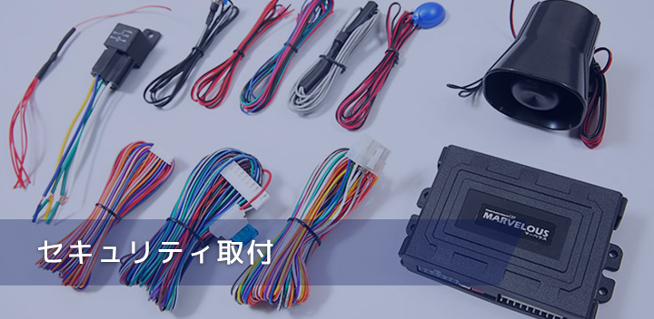 セキュリティ取付