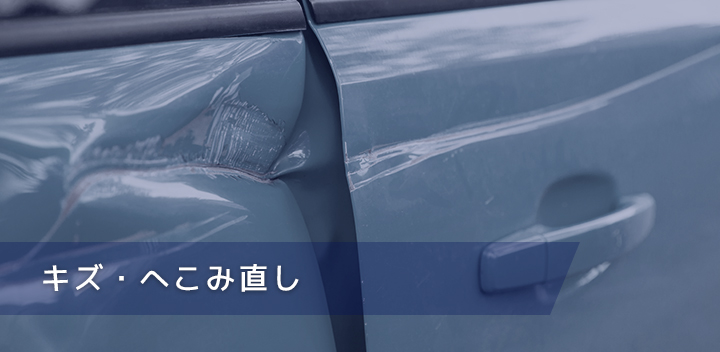 キズ・へこみ直し