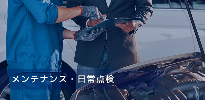 メンテナンス・日常点検