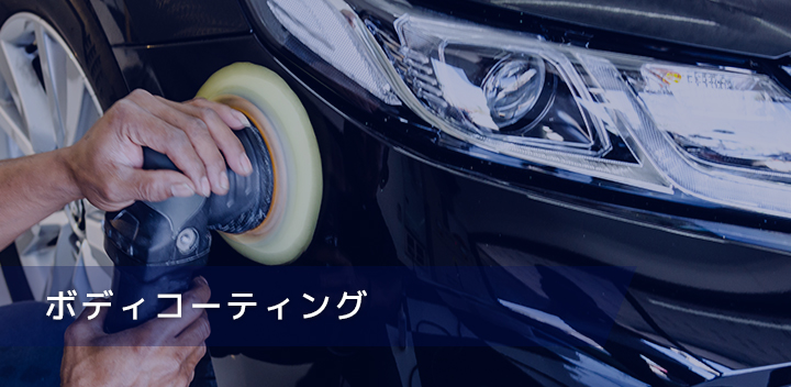 ボディコーティング