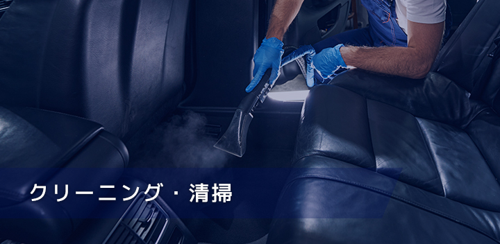 クリーニング・清掃