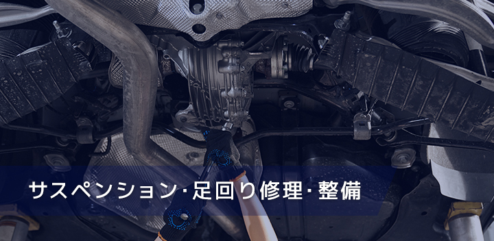 サスペンション・足回り修理・整備