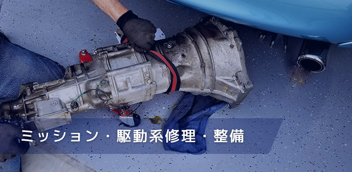 ミッション・駆動系修理・整備