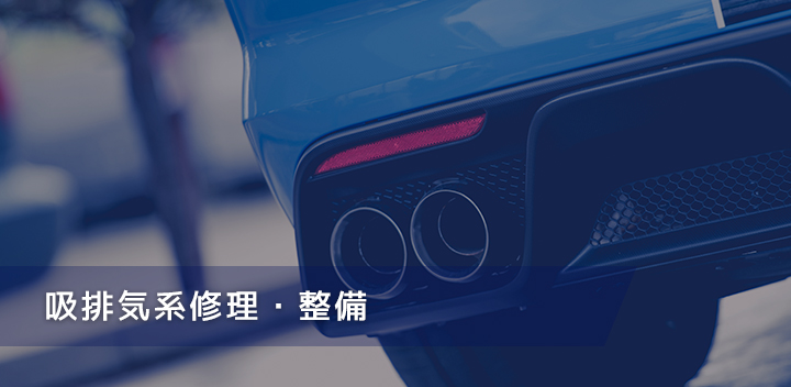 吸排気系修理・整備