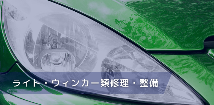 ライト・ウィンカー類修理・整備