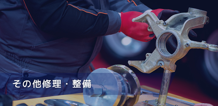 その他修理・整備