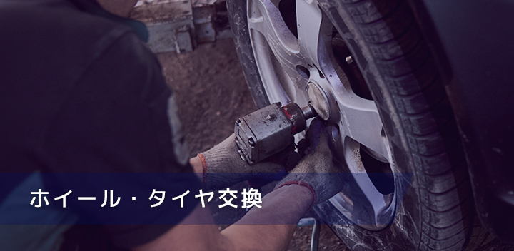 ホイール・タイヤ交換