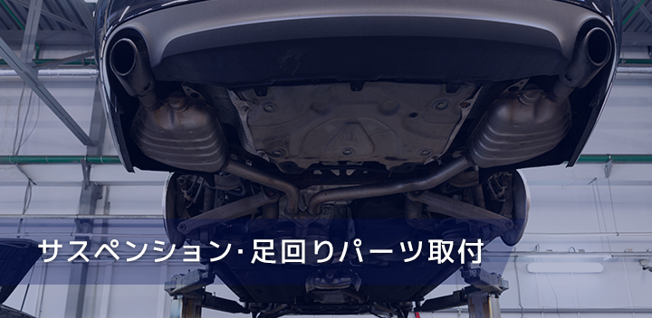 サスペンション・足回りパーツ取付