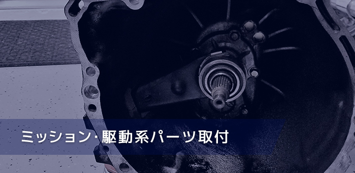 ミッション・駆動系パーツ取付