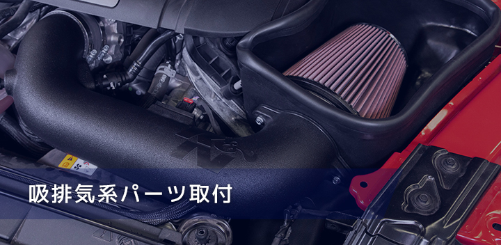 吸排気系パーツ取付
