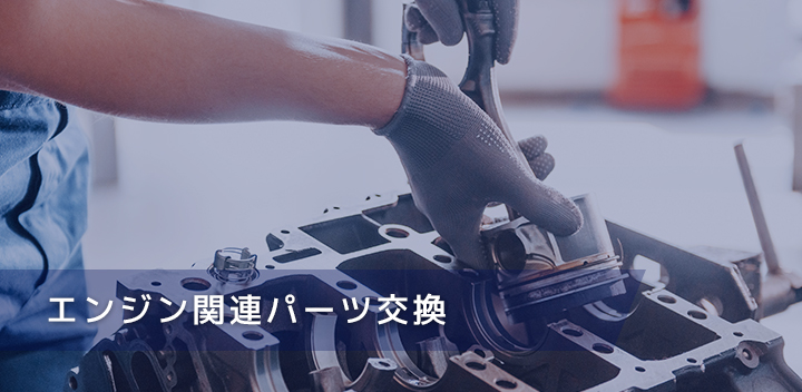 エンジン関連パーツ交換
