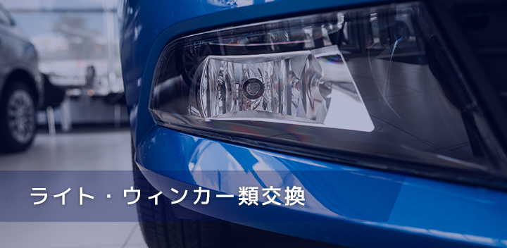 ライト・ウィンカー類交換