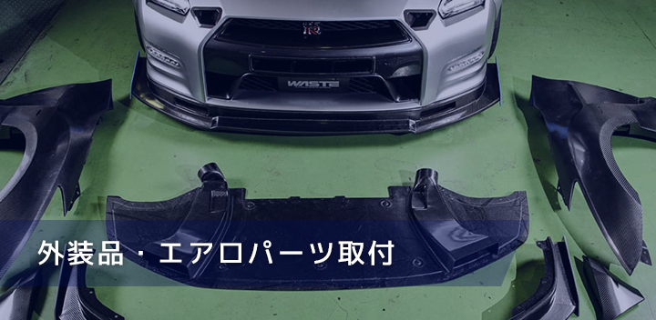 外装品・エアロパーツ取付