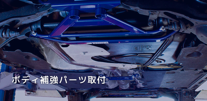 ボディ補強パーツ取付