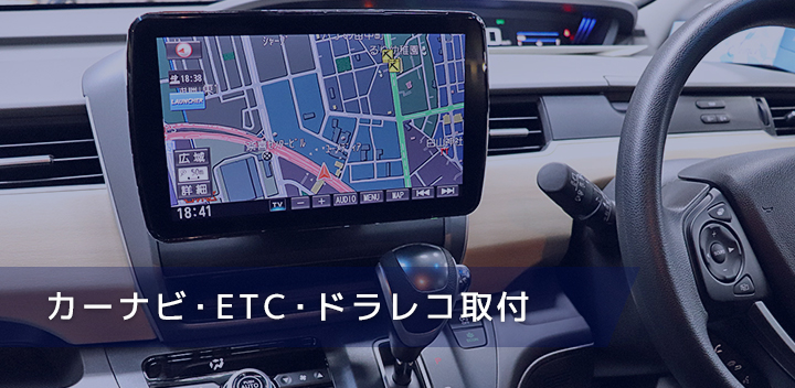 カーナビ・ETC・ドラレコ取付
