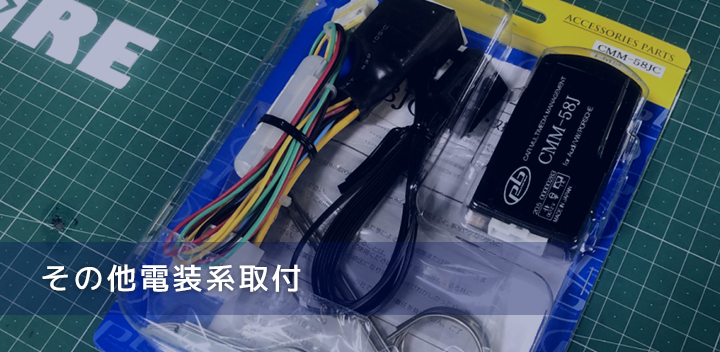 その他電装系取付