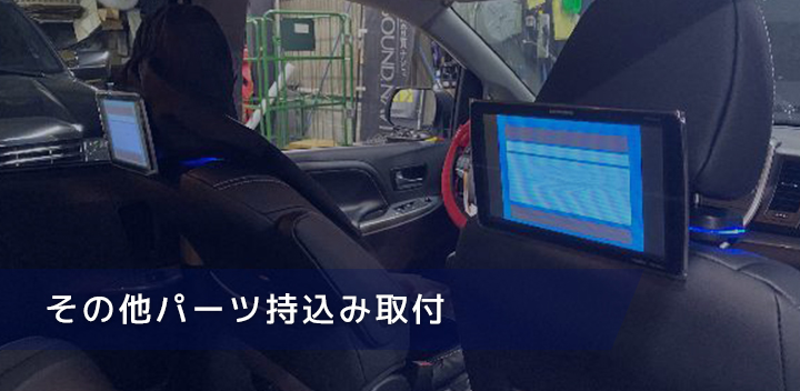 その他パーツ持込み取付